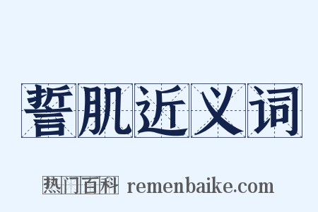 誓肌近义词是什么意思的图片